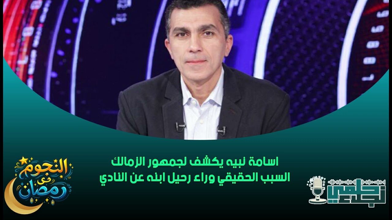 اسامة نبيه يكشف لجمهور #الزمالك السبب الحقيقي وراء رحيل ابنه عن النادي