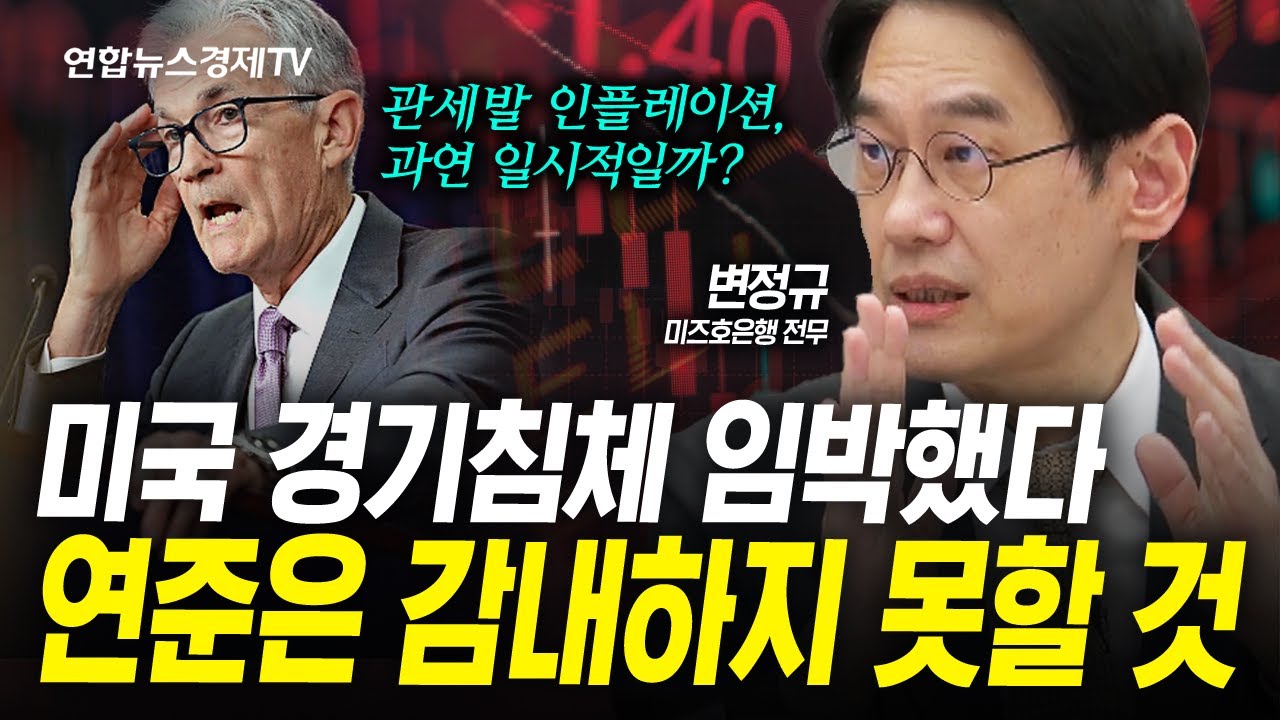 연준의 오판. 미국 경기 침체 임박했다(변정규) | 인포맥스라이브 250320