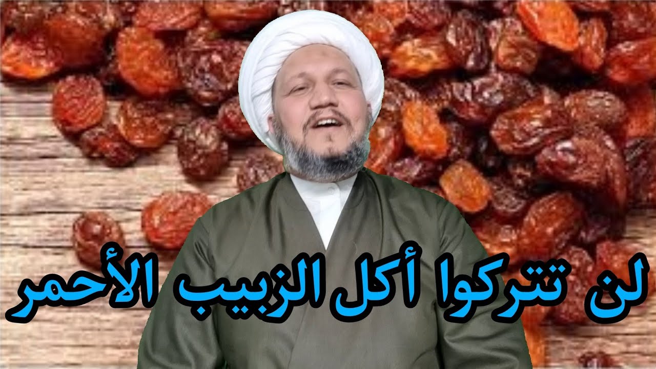 لن تتركوا أكل الزبيب الأحمر بعد مشاهدة هذا المقطع