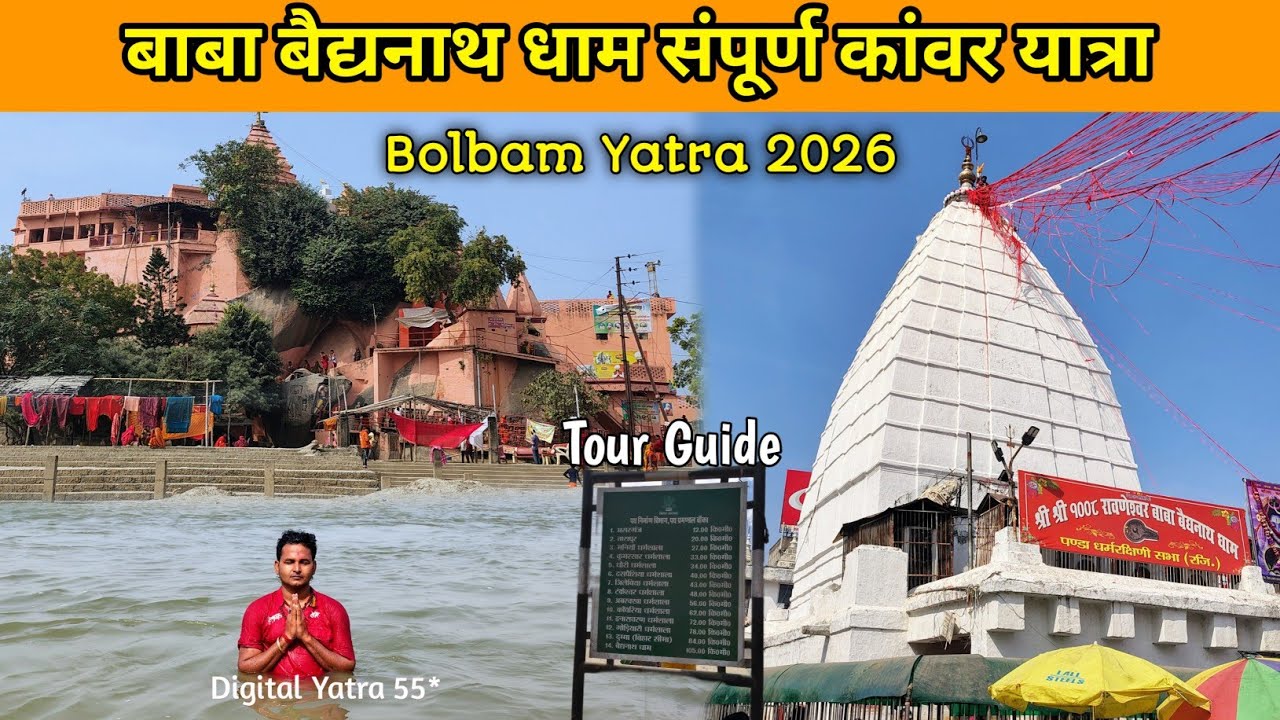 Baba Baidyanath Dham Deoghar Tour Guide 2026 | Baijnath Dham Jyotrling | Bolbam 2026 संपूर्ण यात्रा 