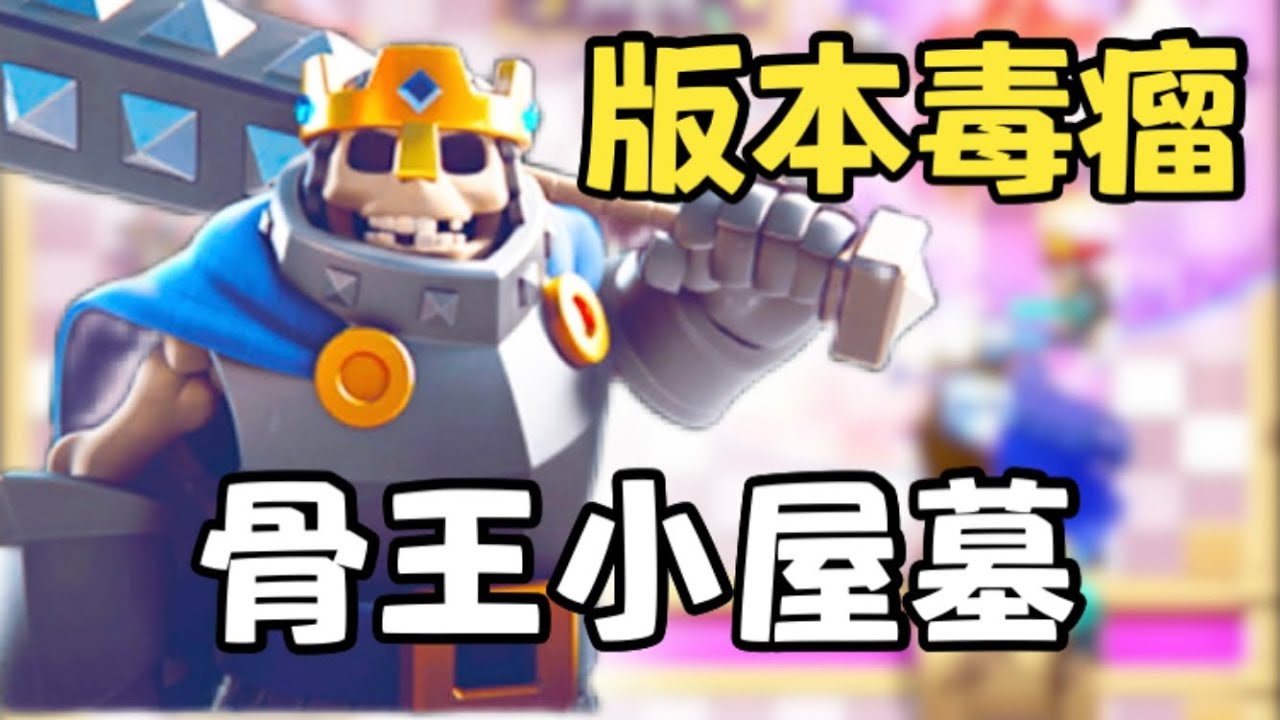 【季末爬分最佳選擇】恐怖的骨王小屋墓園💀☠️