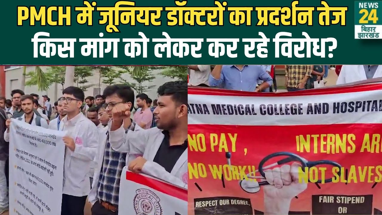 Patna Doctors Protest: PMCH में जूनियर डॉक्टरों की हड़ताल, OPD सेवाएं ठप! CM Nitish | Election 2025