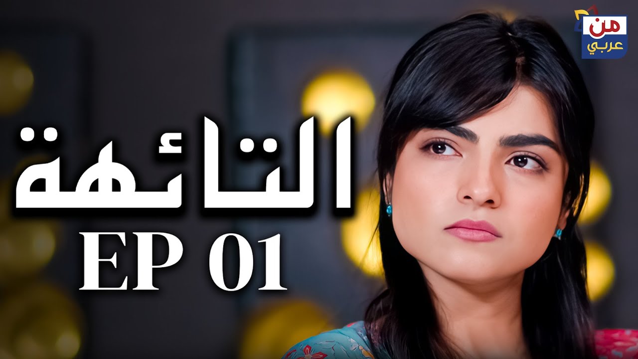 التائهة | الحلقة 01 | مسلسل درامي مؤثر مدبلج بالعربية