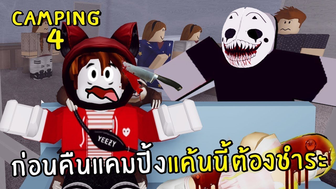 ถอดหน้ากากนักฆ่าในคืนแคมปิ้ง ความจริงที่ต้องอึ้ง | Roblox camping 4
