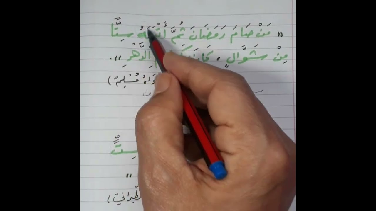 اعراب 《 من صام رمضان ثم أتبعه ستا من شوال ، كان كصيام الدهر 》               | . توفيق اسماعيل .