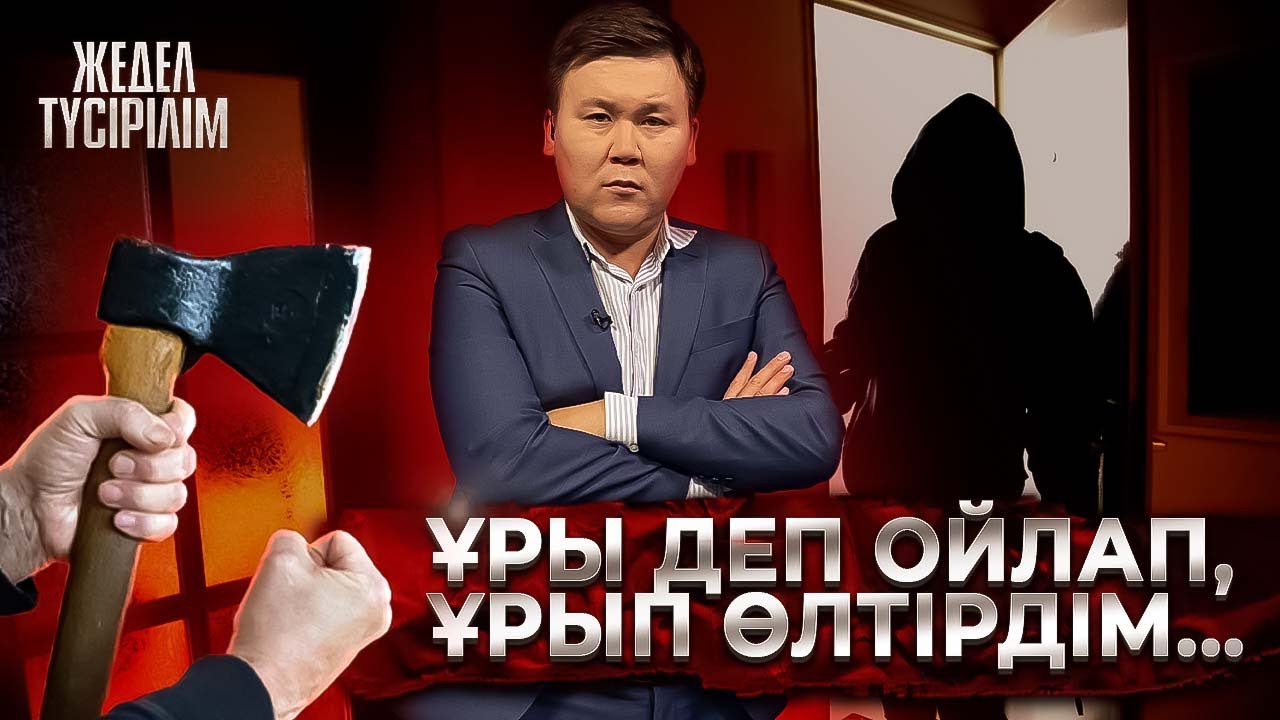 Жедел түсірілім | 
