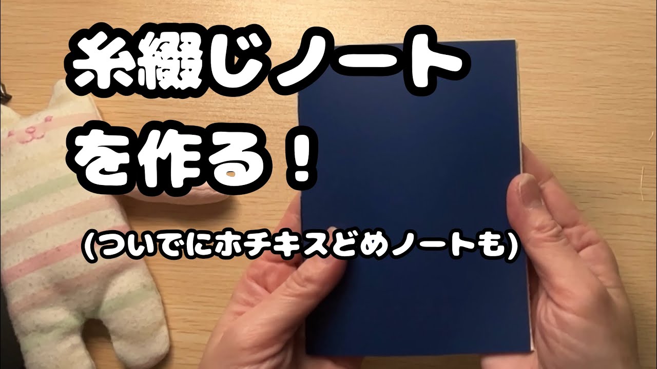 #ノートのDIY  糸綴じノートを作る！ついでにホチキスどめノートも作る！