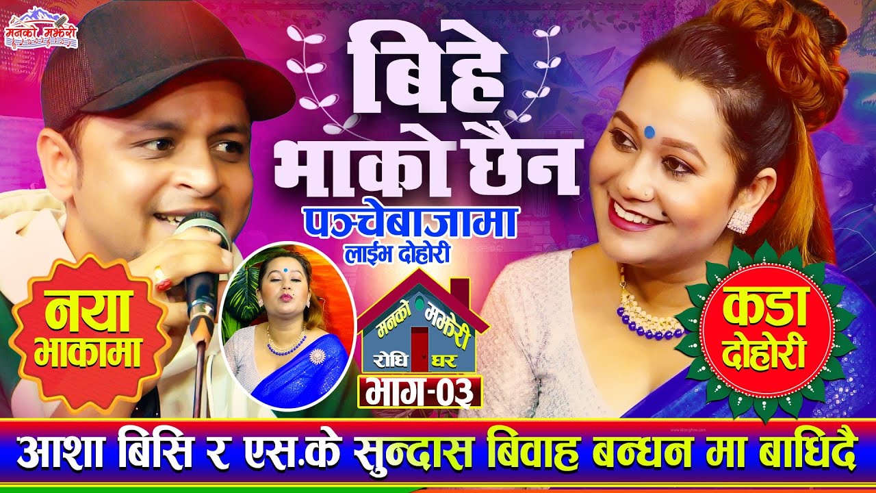 आशा बिसि यहि महिनामा पोइला जाने रे Bihe Bhako Chhaina बिहे भाको छैन 🔴Sk Sundas VS Asha Bc Live Ep.03