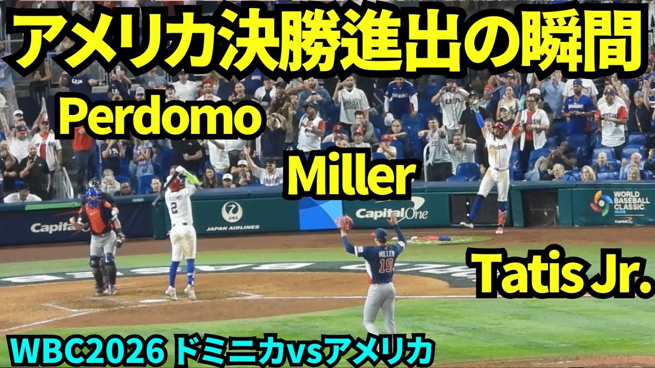🇩🇴vs🇺🇸アメリカがドミニカを破り決勝進出の瞬間！！ 疑惑の1球で見逃し三振に【現地映像】2026年3月15日 WBCドミニカvsアメリカ