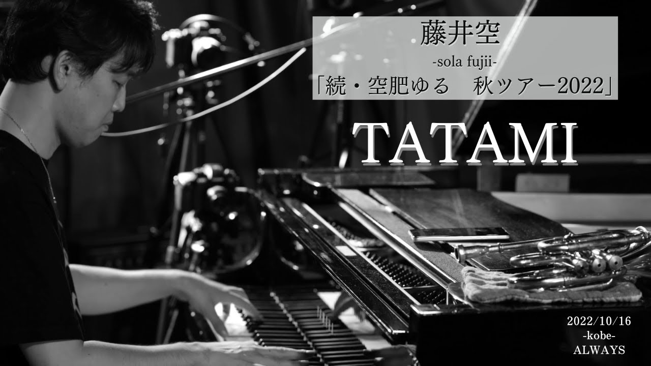 【一曲だけ無料公開】藤井空 　 続・空肥ゆる　秋ツアー2022「TATAMI」