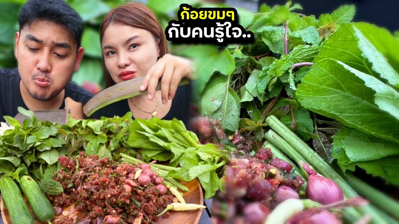 ก้อยขมๆ กับคนรู้ใจ ตับหวานจ้วยๆ แกล้มมะระขี้นก ผักกรอบ ยกมาเป็นสวน |ตั้มมี่Channel