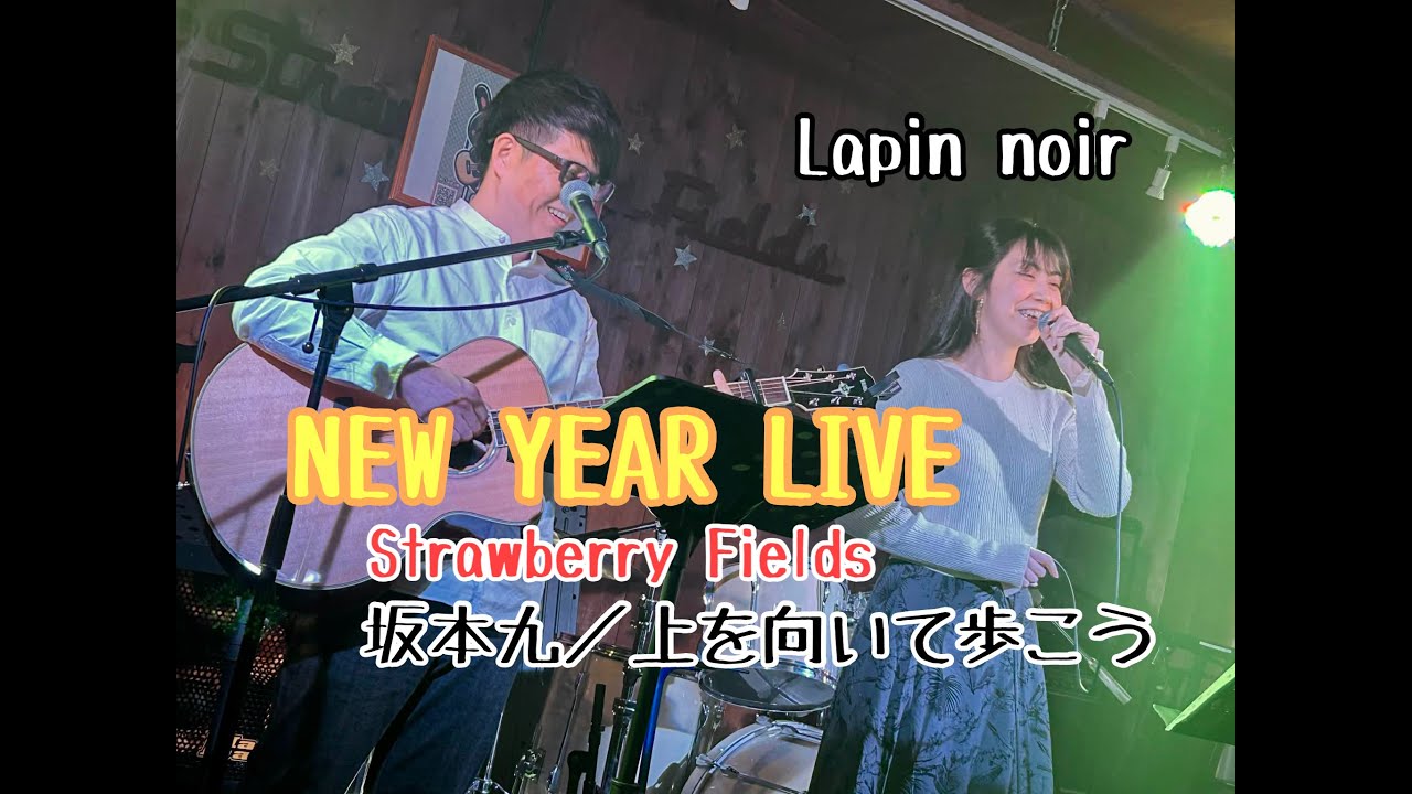 【Lapin noir】  🐰  『坂本九 - 上を向いて歩こう』  【NEW YEAR LIVE】  Strawberry Fields🍓