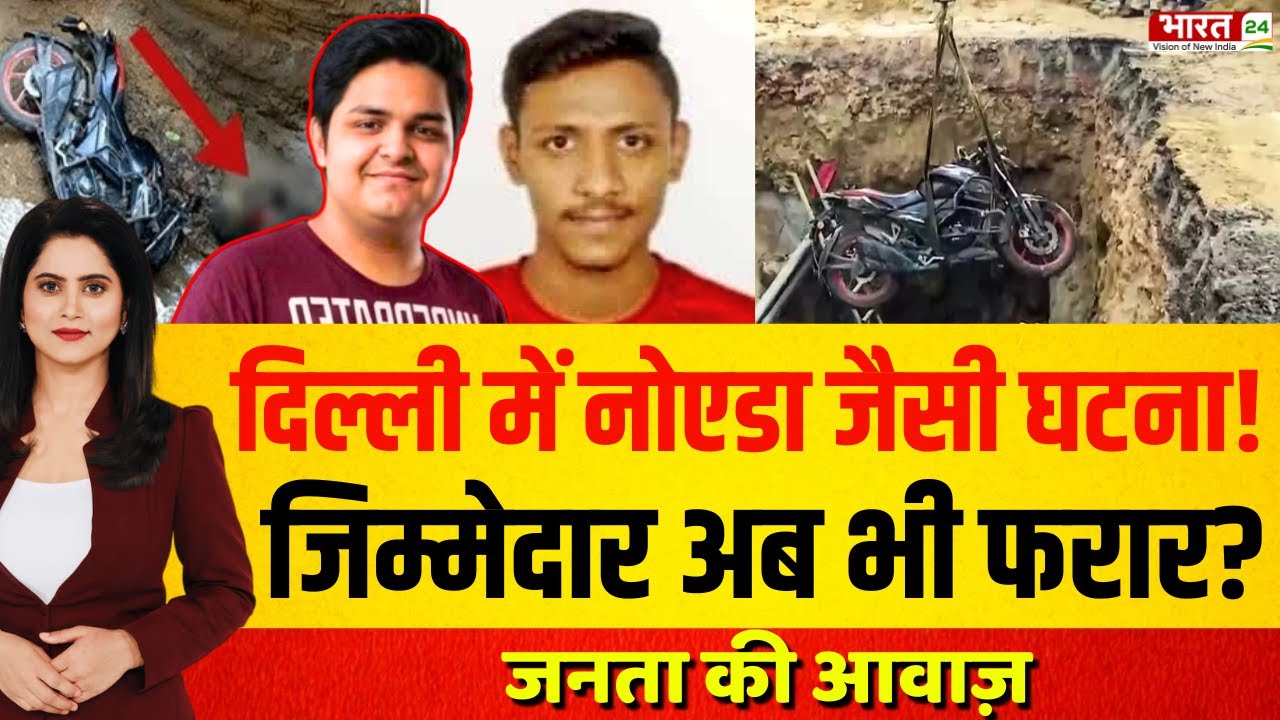 Janta Ki Awaz Live: दिल्ली में Noida Engineer जैसी घटना! जिम्मेदार कौन? | Delhi Janakpuri Pothole