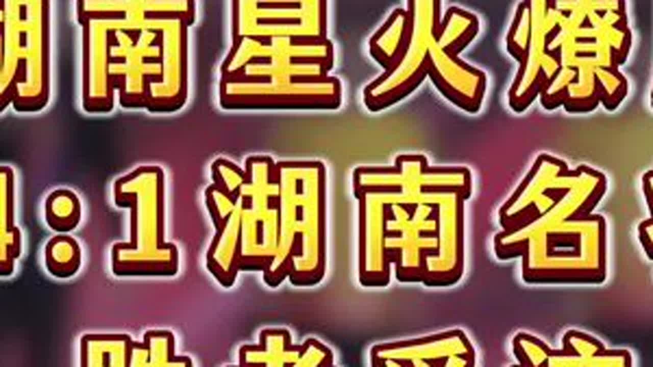 #jj斗地主 #斗地主的百种姿势 #是时候展现真正的技术了 #湖南星火燎原 #七亿七金币 湖南星火燎原4:1湖南名将，恭喜湖南星火燎时隔两年再次进入决赛之夜