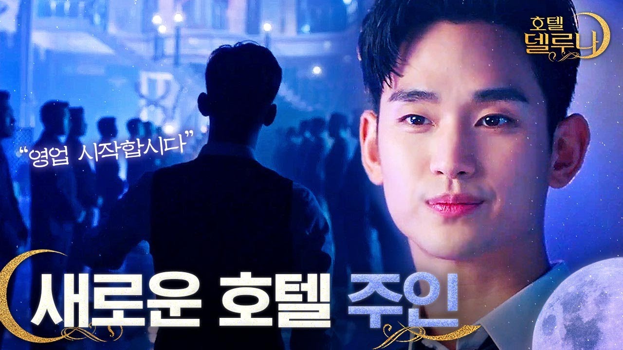 굿 바이 델루나, 웰컴 투 블루문!🌙 장만월이 떠나고 달의 객잔의 새로운 주인이 된 김수현!ㅣ호텔델루나