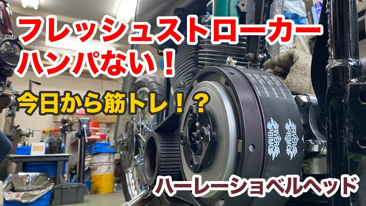 フレッシュストローカーハンパない！【Shovelhead ショベルヘッド】