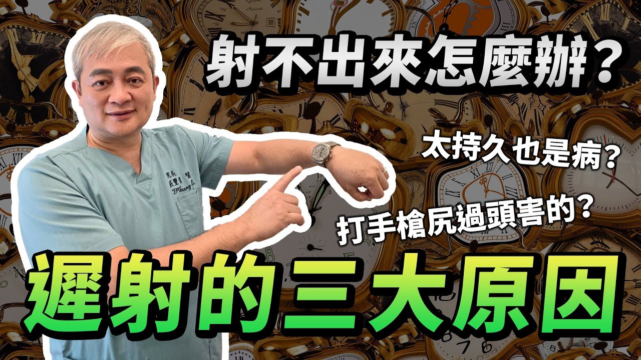 射不出來比早洩更難治療？太持久也是病？遲射的三大原因 最常見的就是打手槍尻過頭！【幸福醫師 莊豐賓醫師】