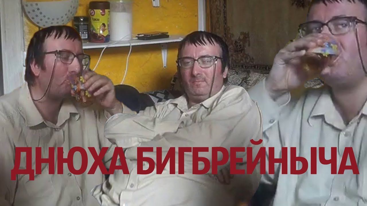 Вертолёт гуляет на 40-летии Бигбрейна
