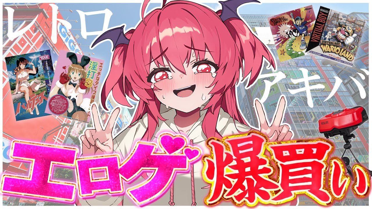【秋葉原】限界突破!!エ●ゲ＆レトロゲームを爆買いしていくぞ!!【Akihabara】　#胡桃ふゅ