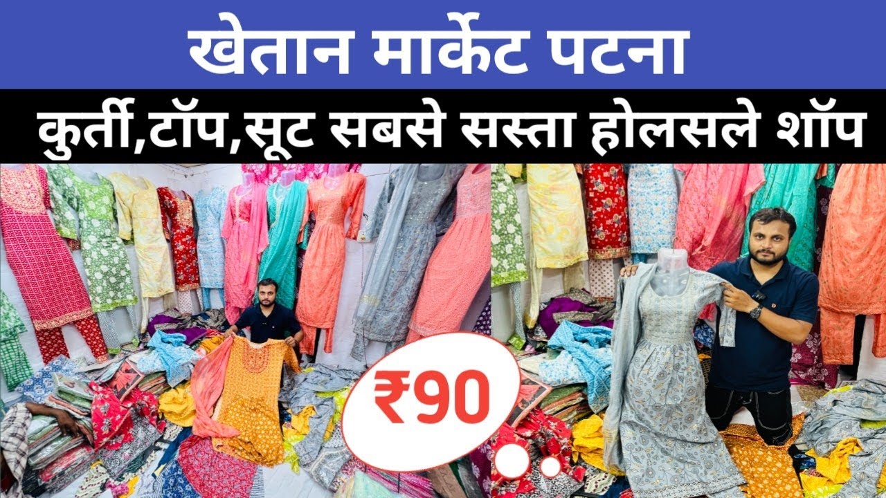 ₹90 Kurti,Top,Suit खेतान मार्केट पटना में होलसेल शॉप || Biggest Wholesale Market in Patna