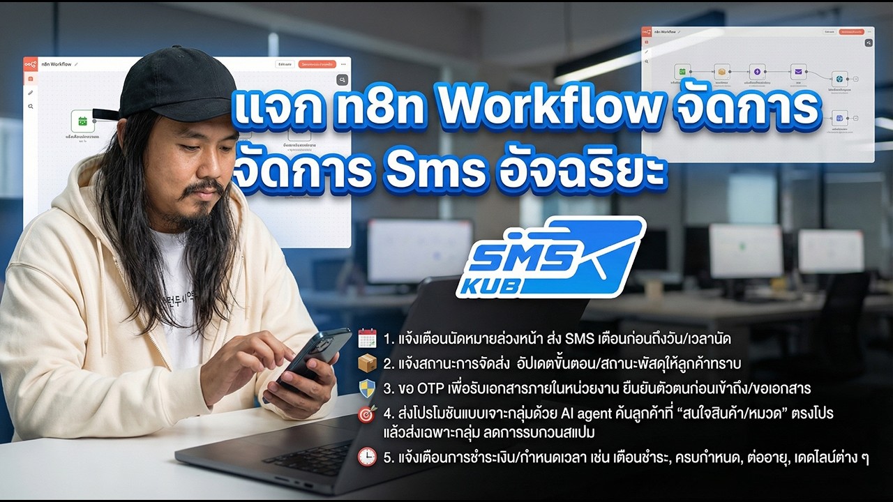แจก n8n workflow จัดการ SMS อัตโนมัติ