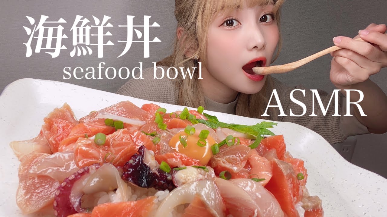 【ASMR】海鮮丼食べる咀嚼音。seafood bowl eating  sound