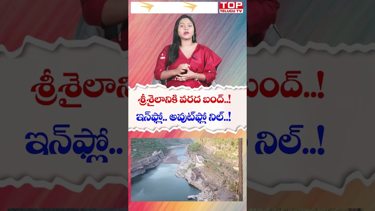 శ్రీశైలానికి వరద బంద్.! #SrisailamDam #Srisailam #KrishnaRiver #SrisailamReservoir #DamWaterLevel
