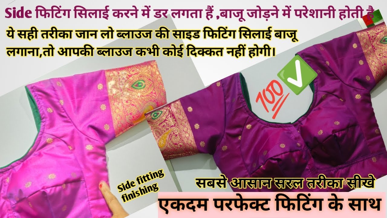 Side फिटिंग सिलाई करने और बाजू लगाने में डर लगता है,तो इस वीडियो को जरूर देखें।सब परसानी खत्म होगी ।