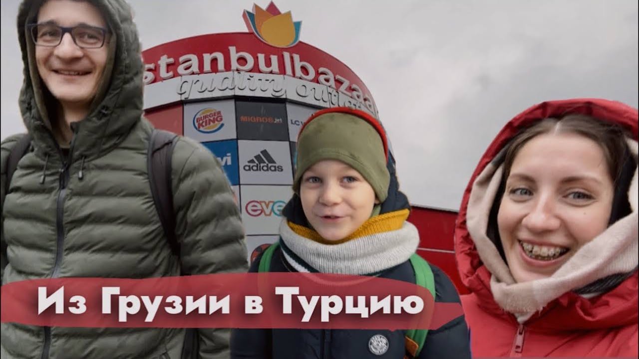 VLOG🇬🇪Из Грузии в Турцию на 3 часа за покупками 🇹🇷Сарпи,Кемальпаша и ТЦ Istanbulbazaar и обратно
