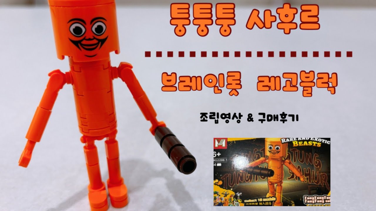 브레인롯 레고 호환블럭 만들기 - 퉁퉁퉁 사후르 조립방법