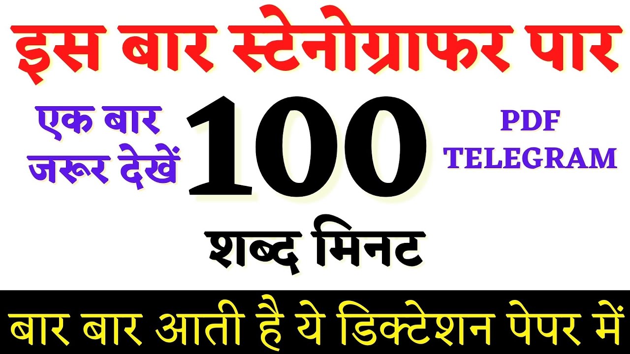 100 wpm Hindi Dictation, Hindi Dictation 100 wpm, Dictation 100 wpm Hindi #stenodictation #steno 1