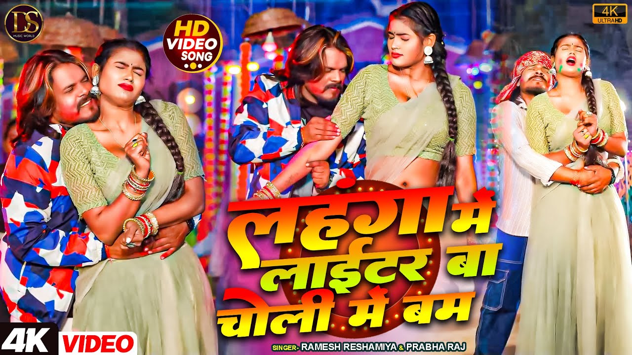 #Video | लहंगा में लाईटर बा चोली में बम  | #Ramesh Reshamiya | #prabha Raj | Holi Dance | #Holi 2025