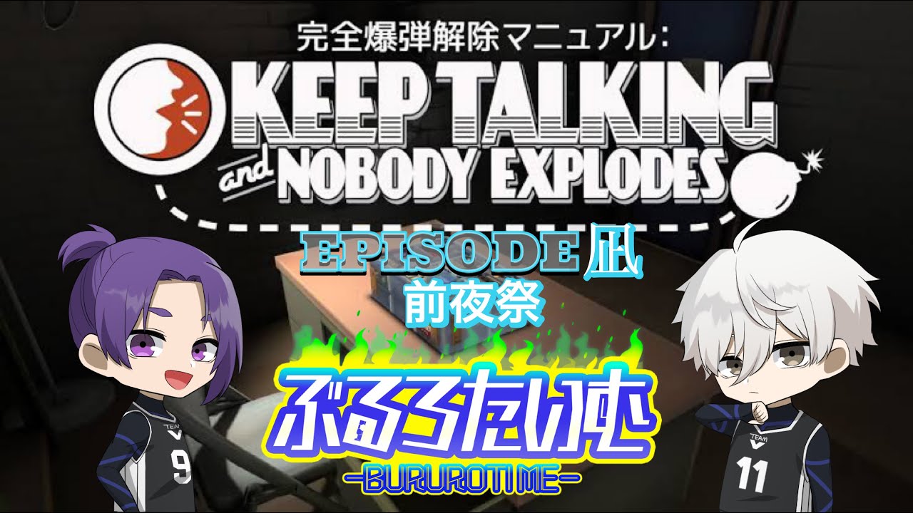 【ブルーロック】凪誠士郎×御影玲王 爆弾を解除せよ！【声真似】