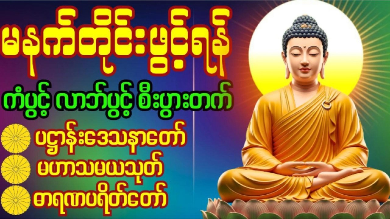 🙏 ပဋ္ဌာန်းပါဠိတော်၊မဟာသမယသုတ်၊ဓာရဏပရိတ်‌ ..ဘေးရန်ကင်းကွာအေးချမ်းကြပါစေ.