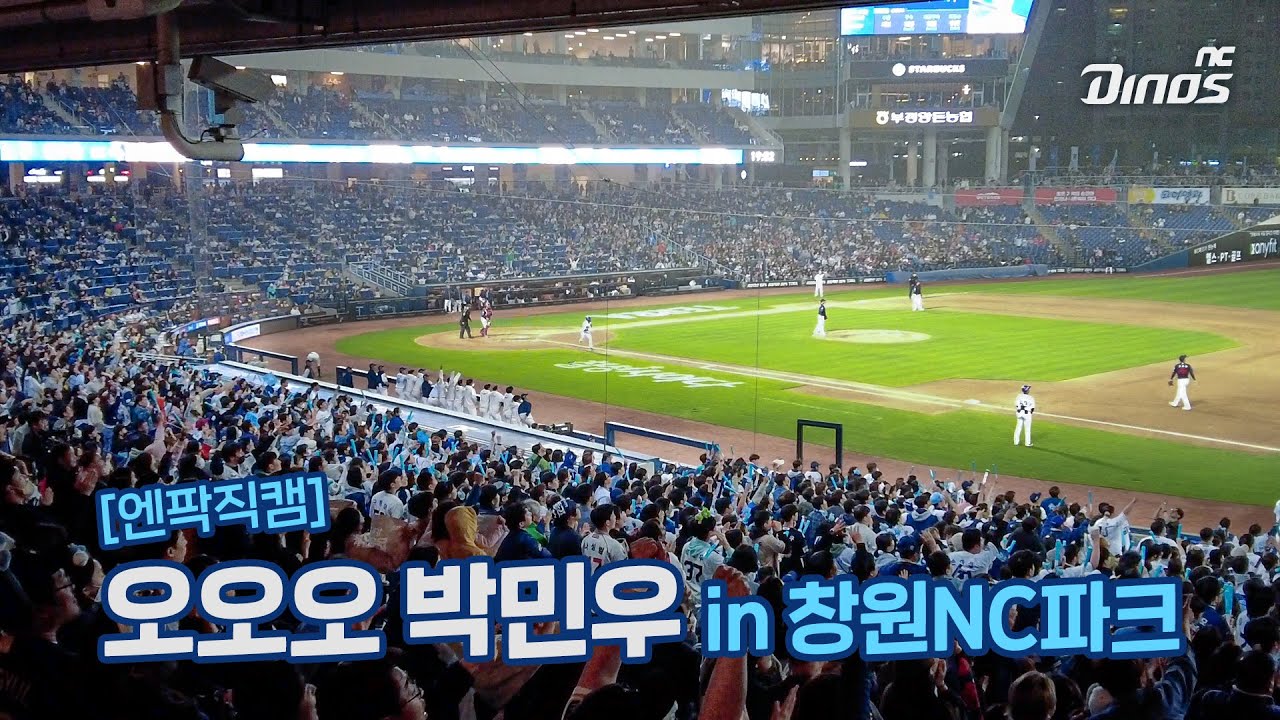 [엔팍직캠] 오오오 박민우 in 창원NC파크