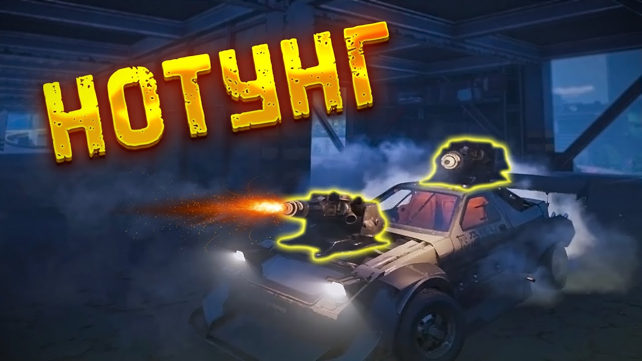 Нотунг - стоит ли покупать? Crossout/ Кроссаут | На что способен новый пулемет?