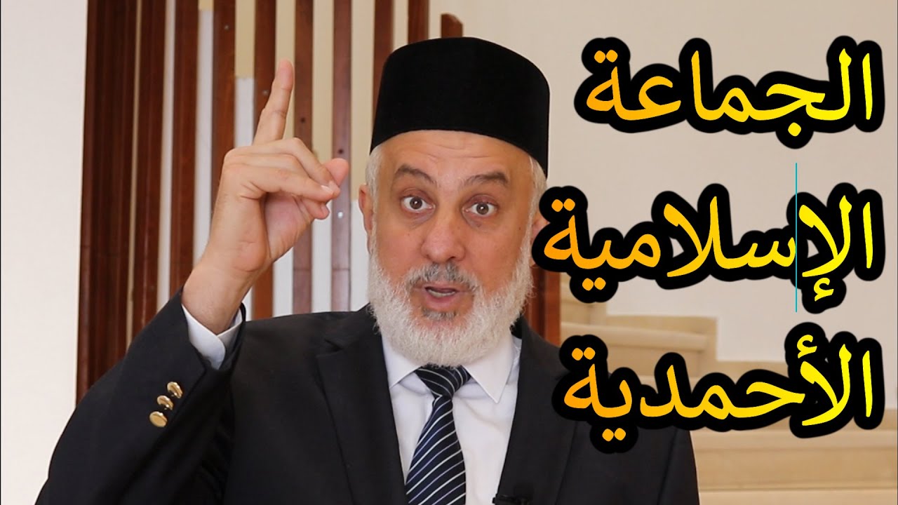 جارك القريب // الجماعة الإسلامية الأحمدية