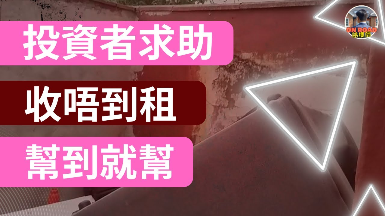 投資者求救實錄｜物業被破壞丟空｜我如何幫客人轉虧為盈