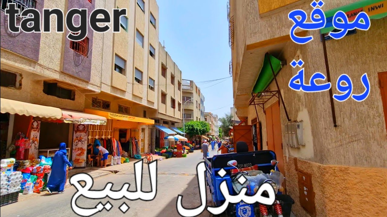 منزل للبيع طنجة في موقع روعة مرحبا بالجميع