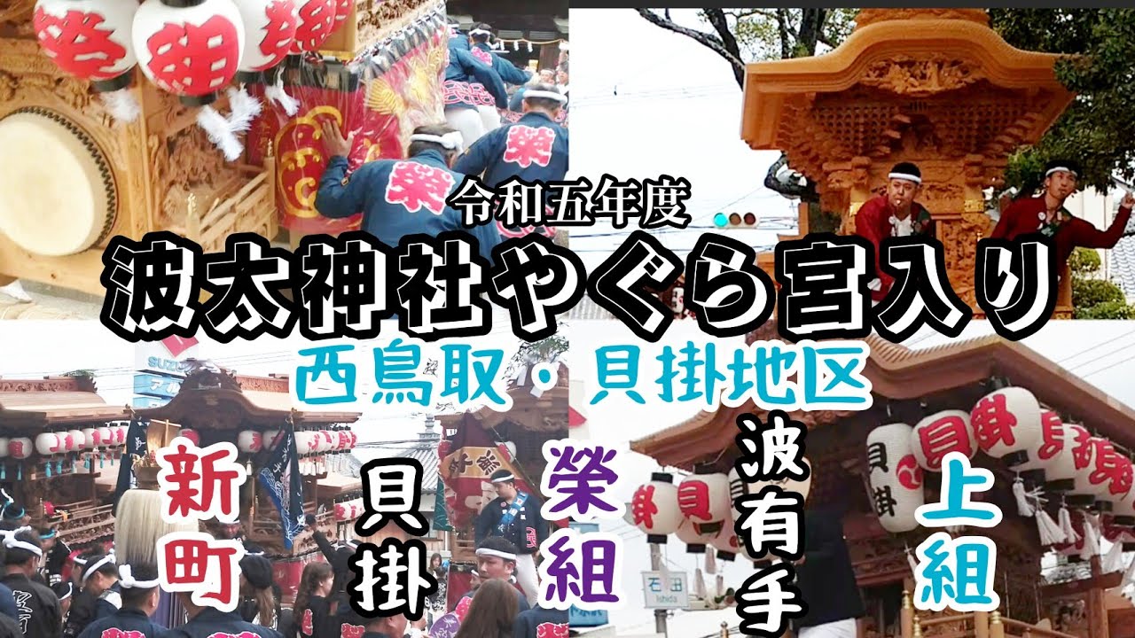 【令和五年度 阪南秋祭り】やぐら波太神社宮入り！西鳥取・貝掛地区