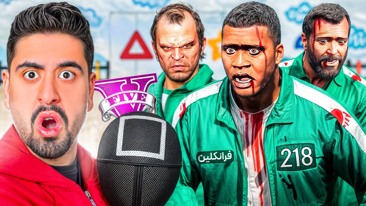 توی جی تی ای وارد بازی مرکب شدم! اسکویید گیم