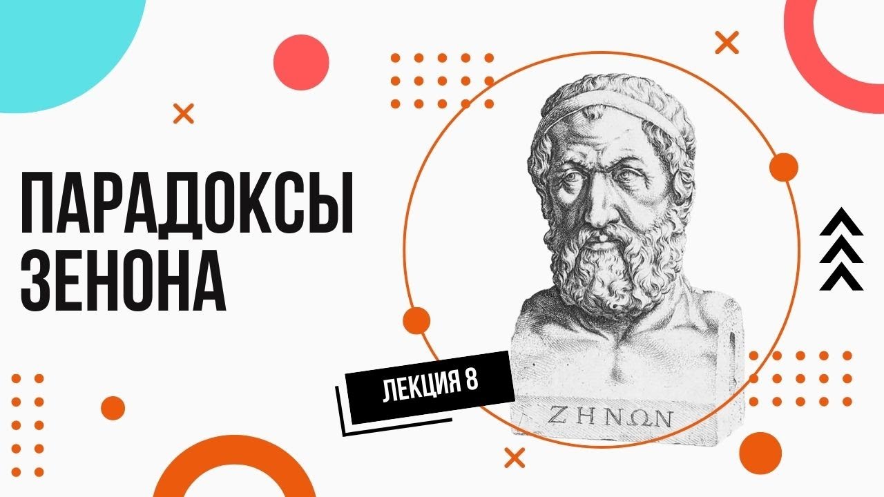 Парадоксы (Апории) Зенона. Просто и доступно. Лекции по философии (8).