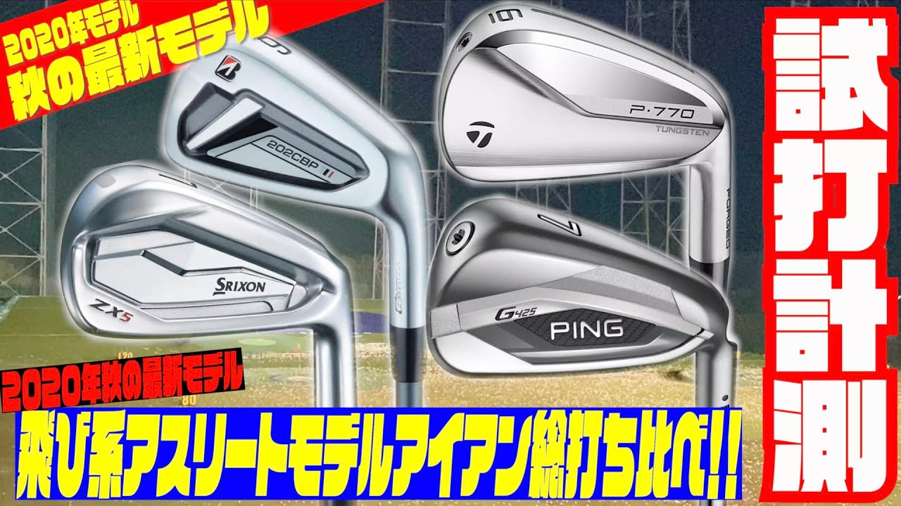 ２０２０年　秋の最新アイアン打ち比べしてみました！！飛び系アスリートモデル編　「ZX 5」「２０２CBP」「P770」「G425」