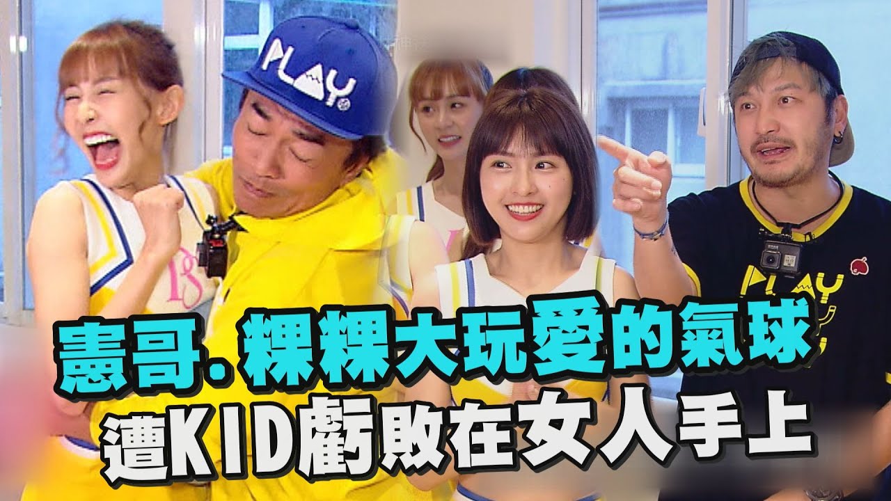 【綜藝玩很大】憲哥.粿粿大玩愛的氣球 遭KID虧敗在女人手上