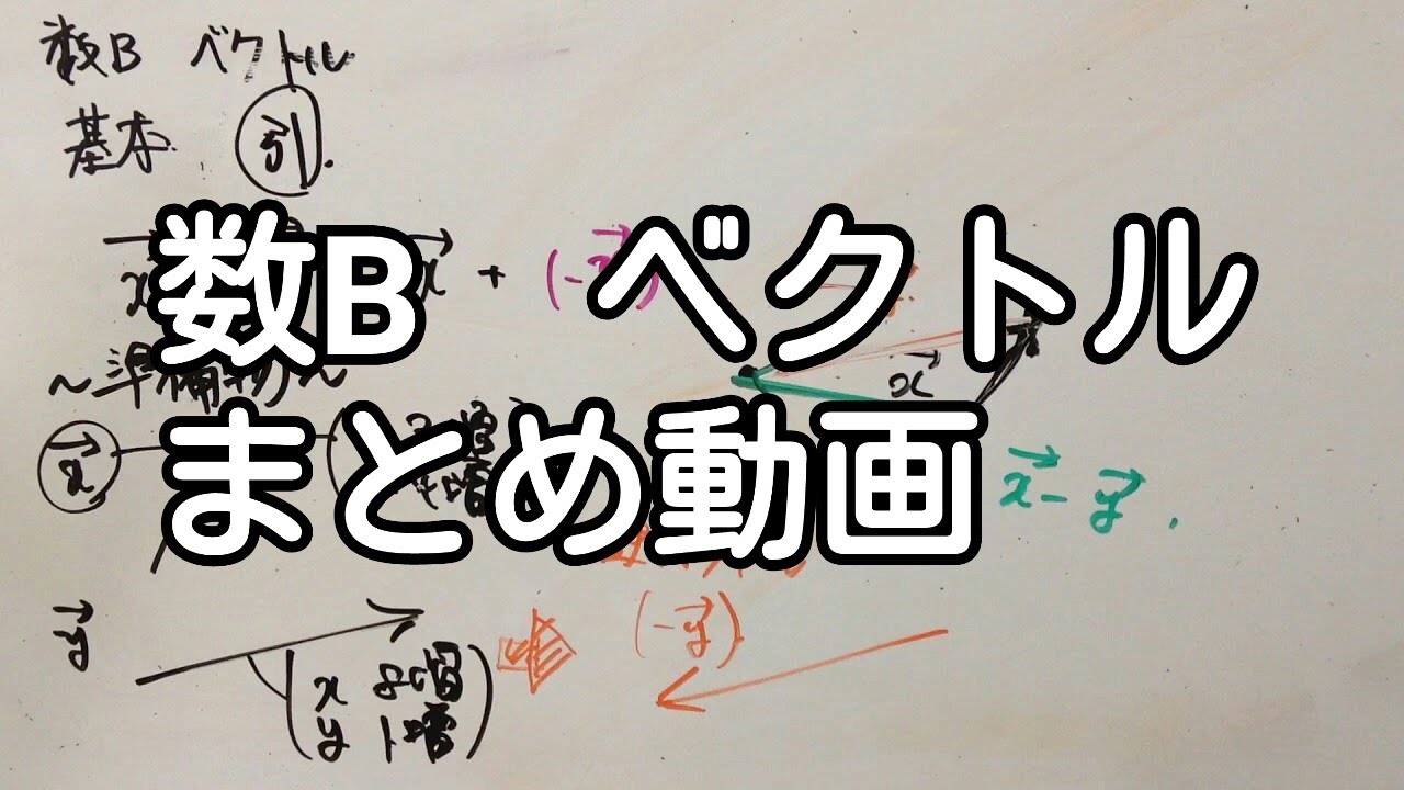 【数B】30分でベクトルを総まとめしてみた【1.5倍速推奨 / 教科書レベル】