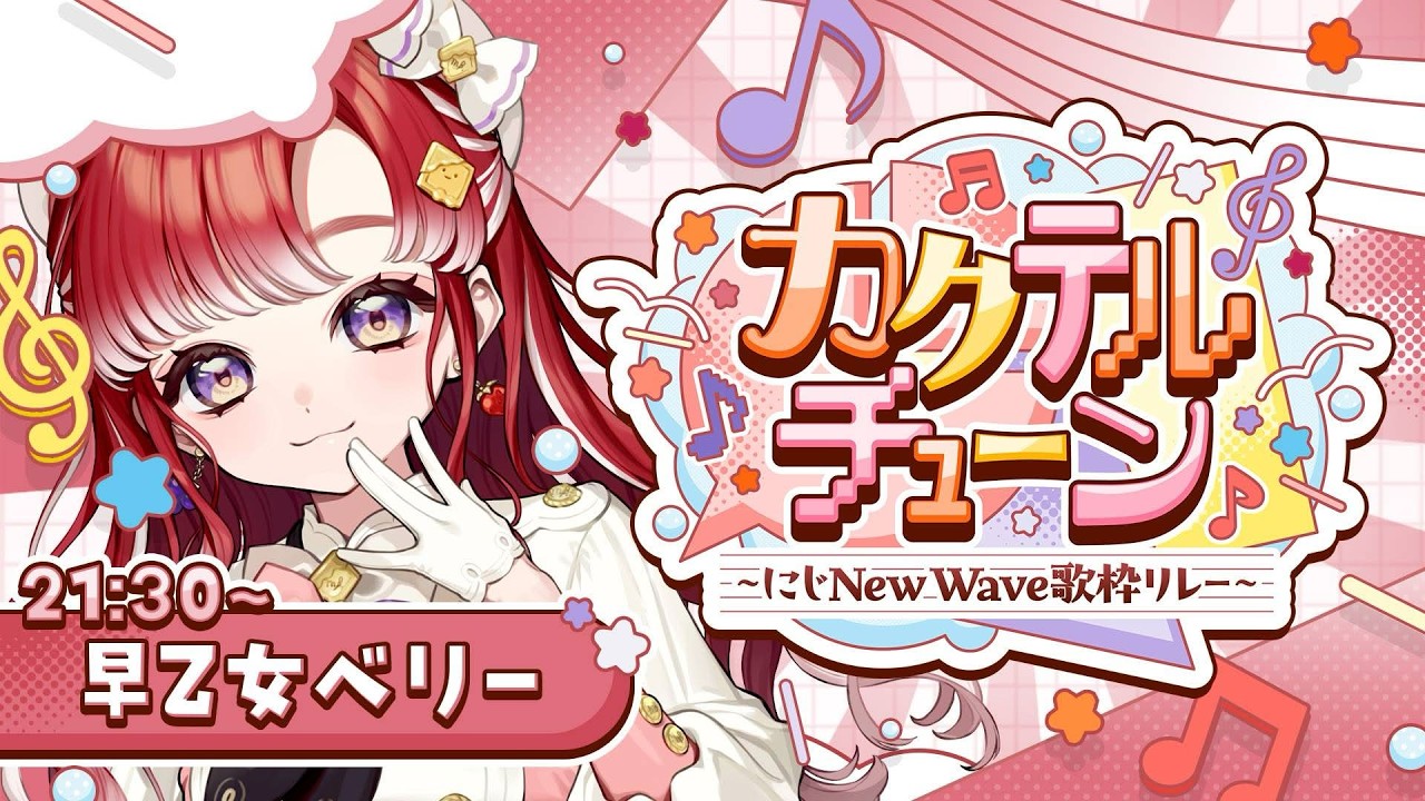 【歌枠】#カクテルチューン 歌枠リレー！！一緒に超楽しい時間にするぞ✨【早乙女ベリー/にじさんじ】