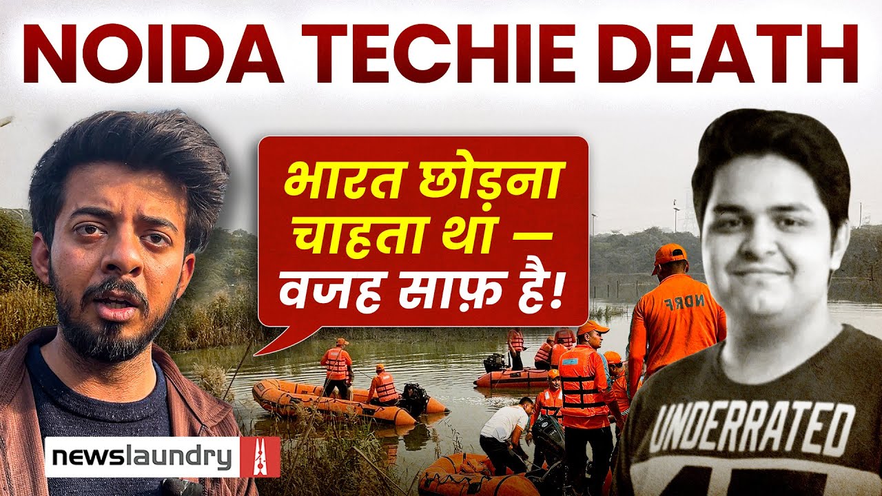 Noida Tragedy: दोस्त बोला- भारत के System की हालत उसे पता थी, US settle होना चाहता था Yuvraj