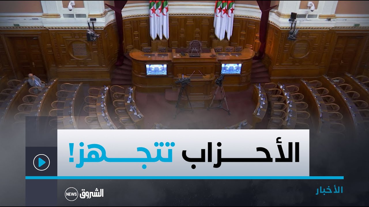 بين ترقب استدعاء الهيئة الناخبة واحتمال تأجيل انتخابات التجديد النصفي لمجلس الأمة الأحزاب تتجهز بصمت