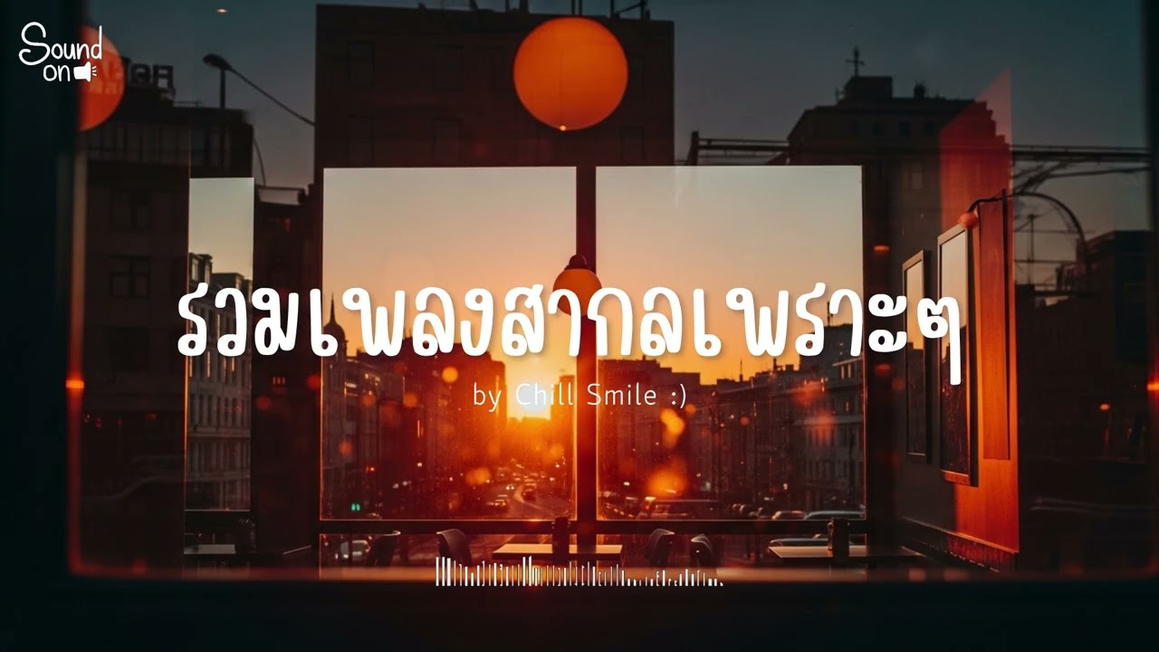 [playlist] รวมเพลงสากลชิล ๆ ฟังสบาย | ทำงาน ร้านกาแฟ (Vol.85) By..Chill Smile