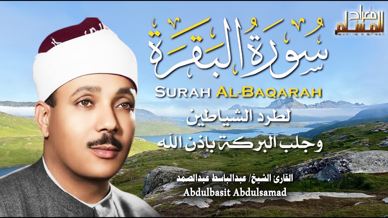 سورة البقرة || Surat Al-Baqarah | لطرد الشياطين وتحصين المنزل🌹تلاوة عذبة  للشيخ عبد الباسط عبد الصمد